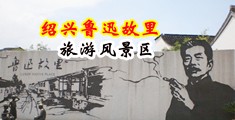 骚女插逼视频中国绍兴-鲁迅故里旅游风景区